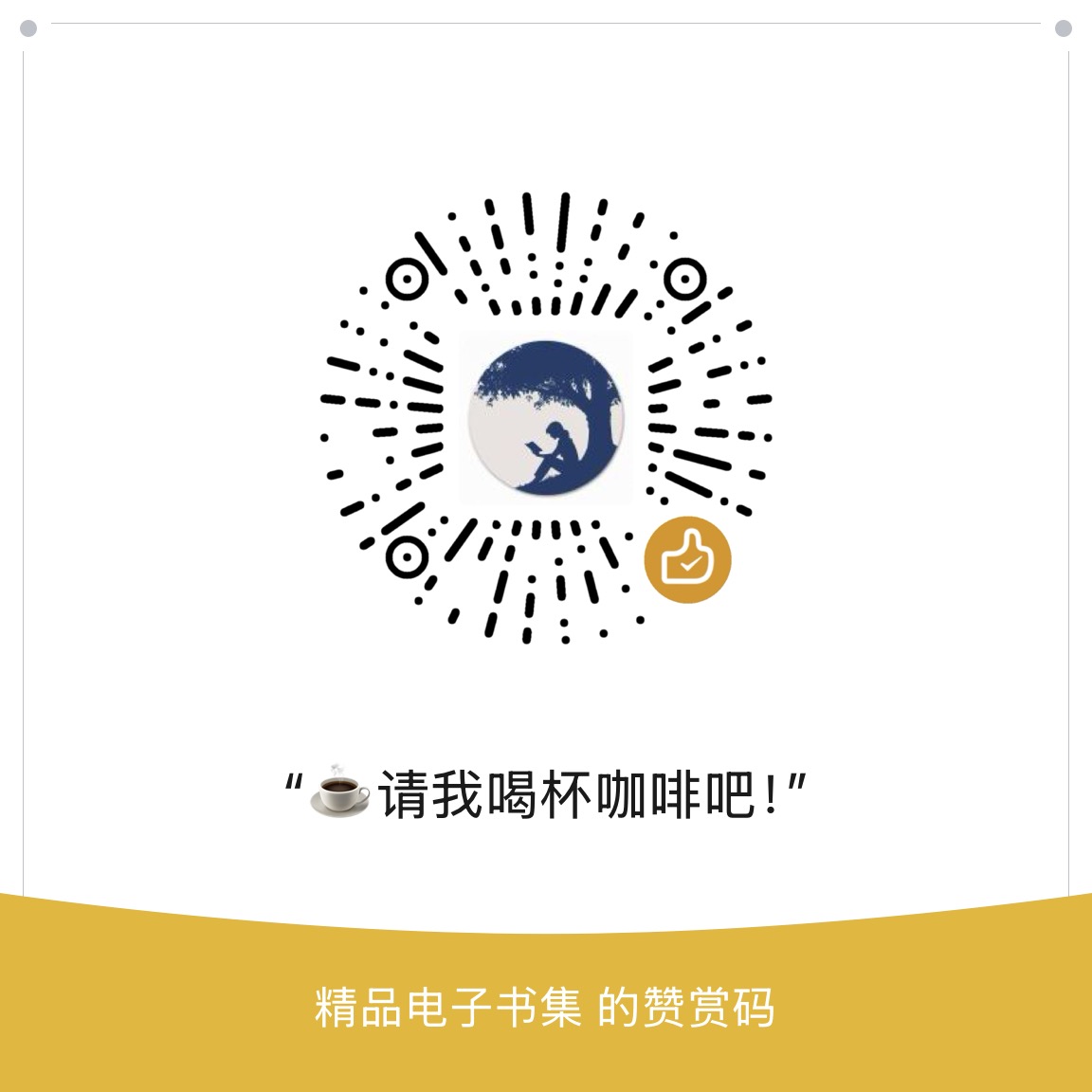 微信赞赏码